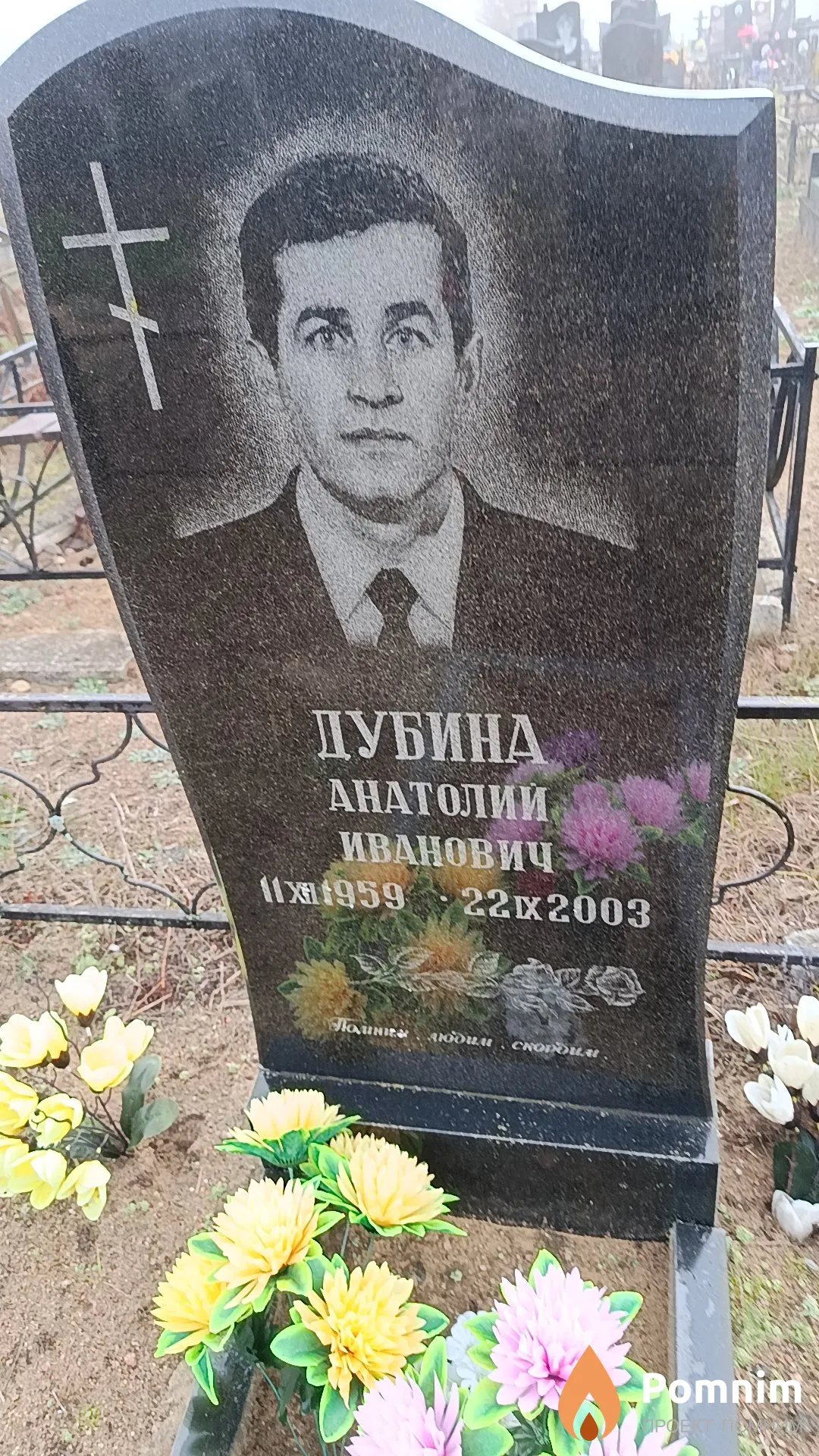 Дубина Анатолий Иванович