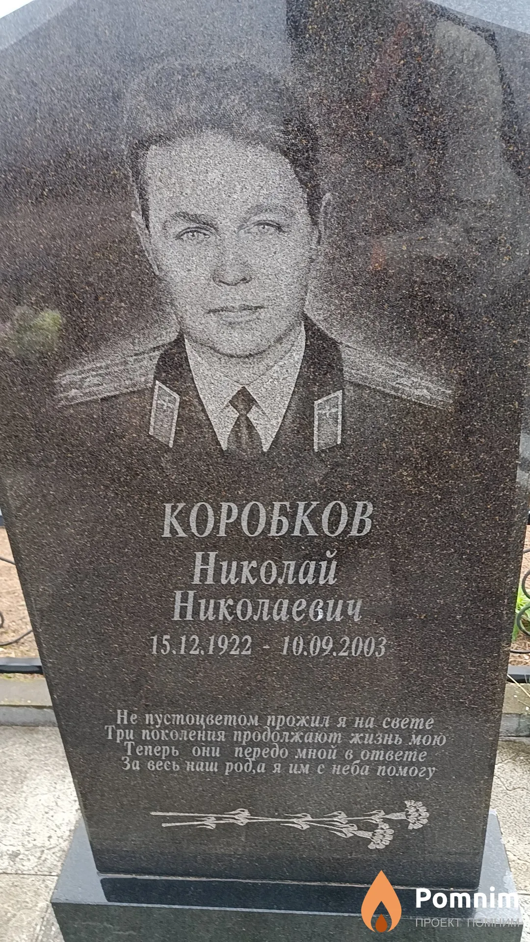 Коробков Николай Николаевич
