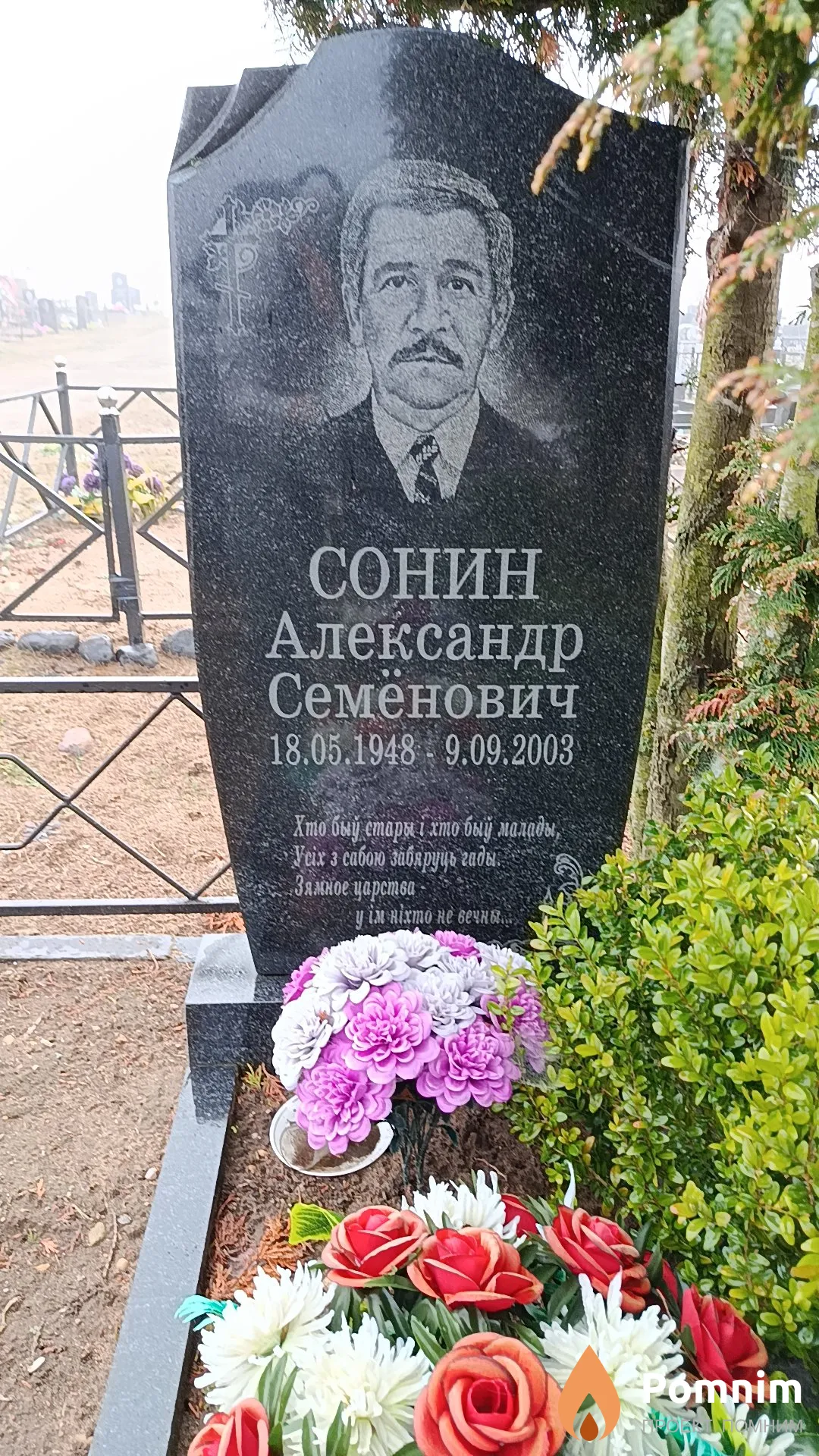 Сонин Александр Семёнович