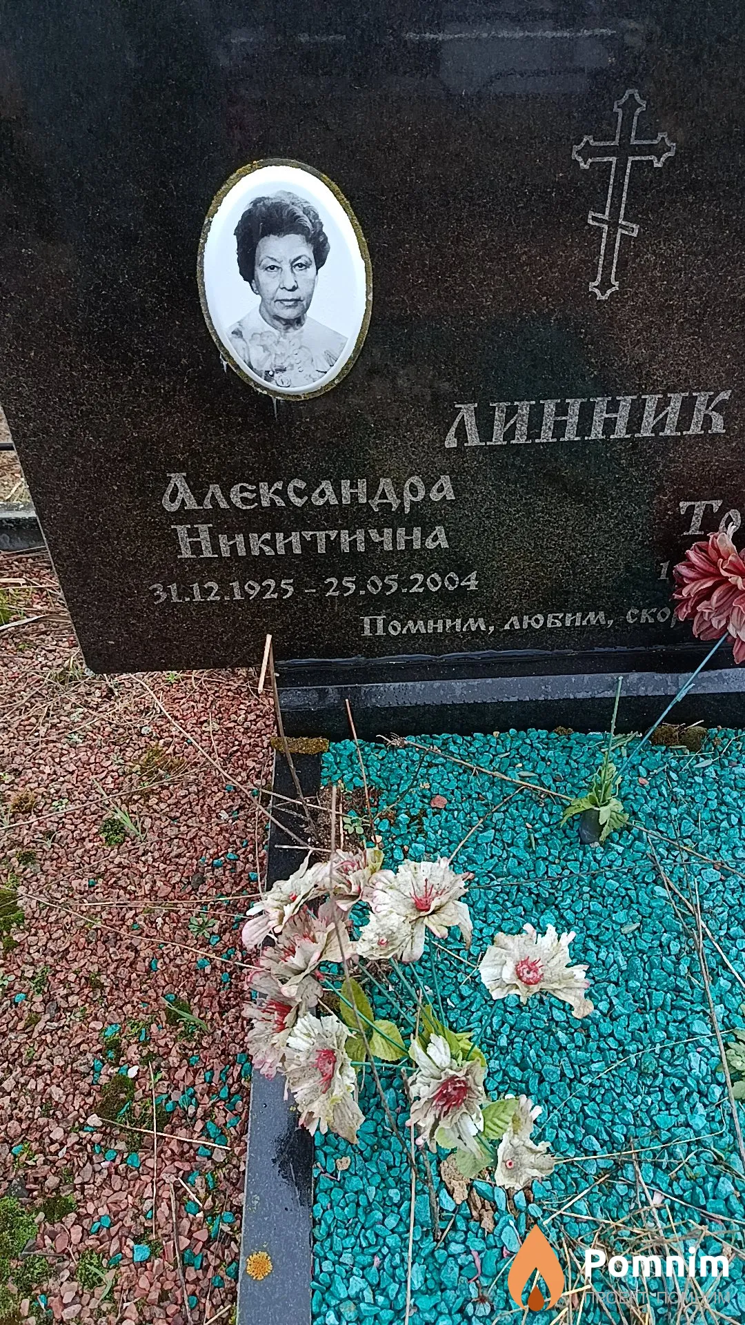 Линник Александра Никитична
