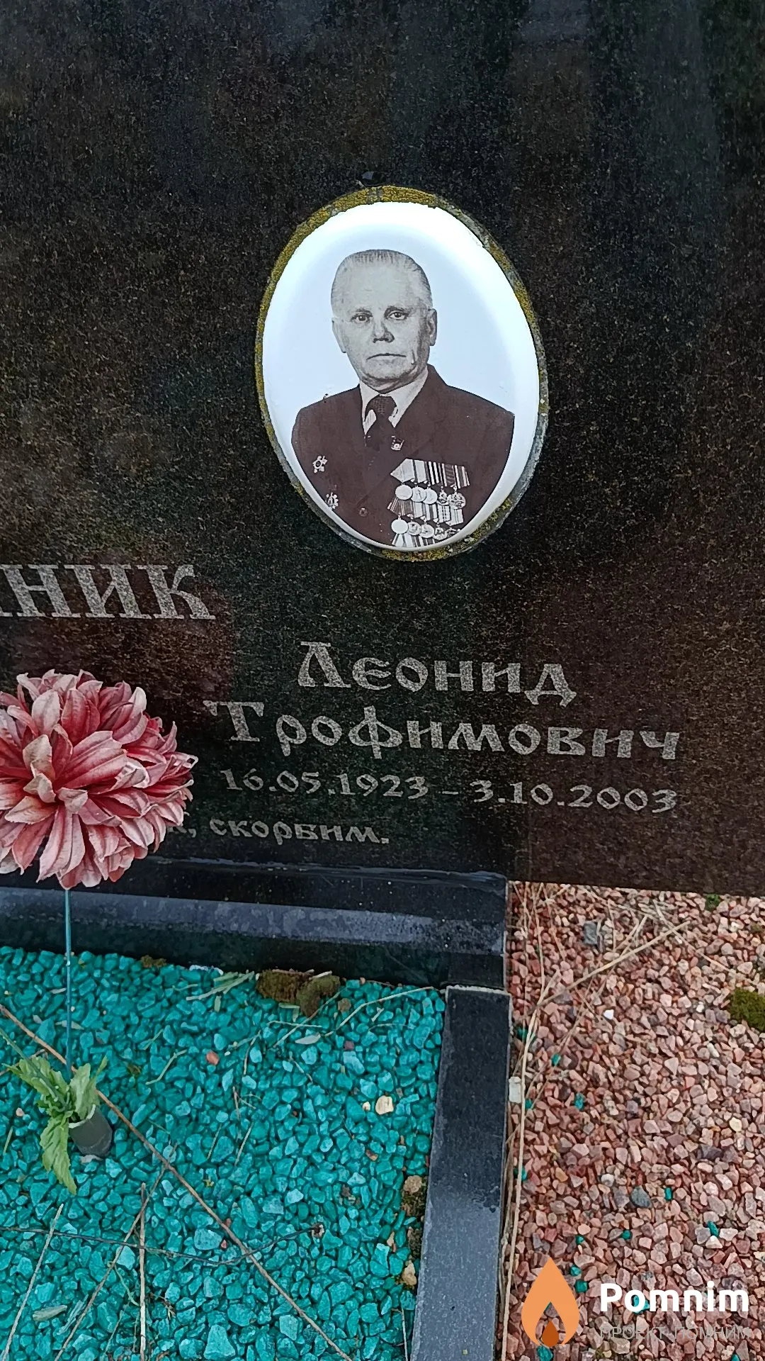 Линник Леонид Трофимович