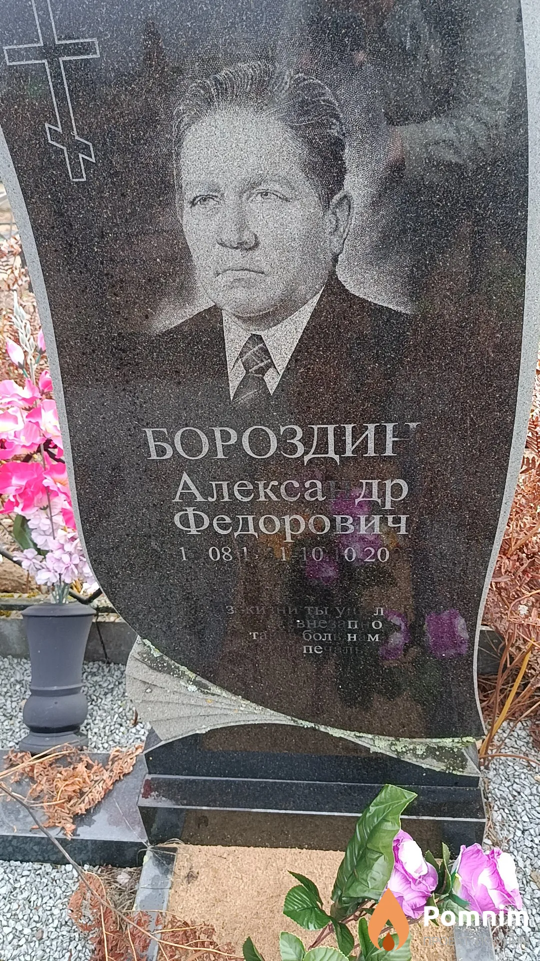Бородин Александр Федорович