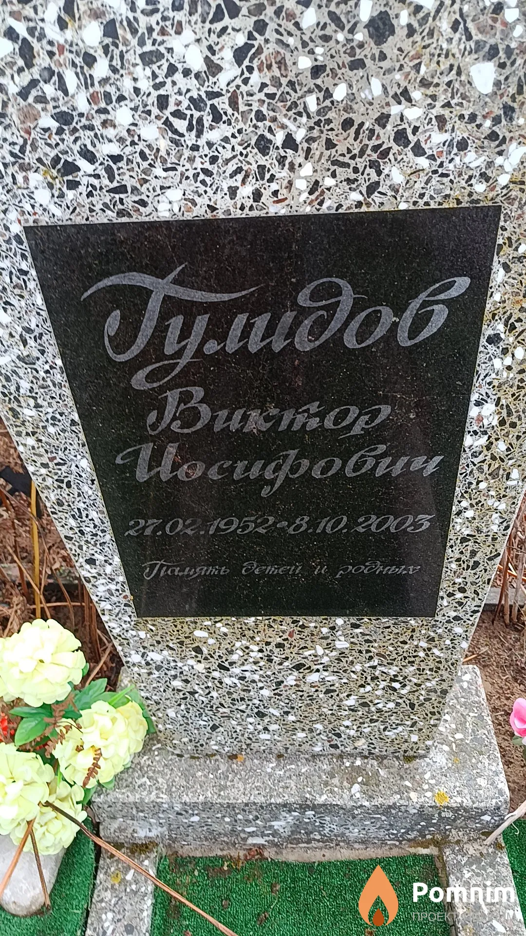 Гулидов Виктор Иосифович