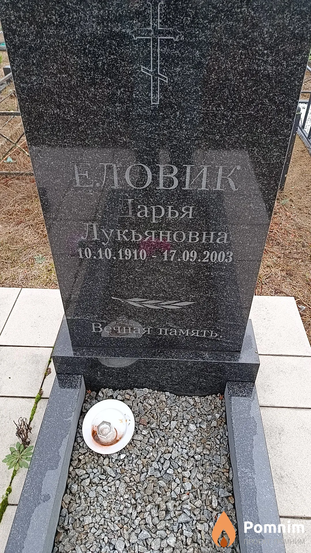 Еловик Дарья Лукьяновна