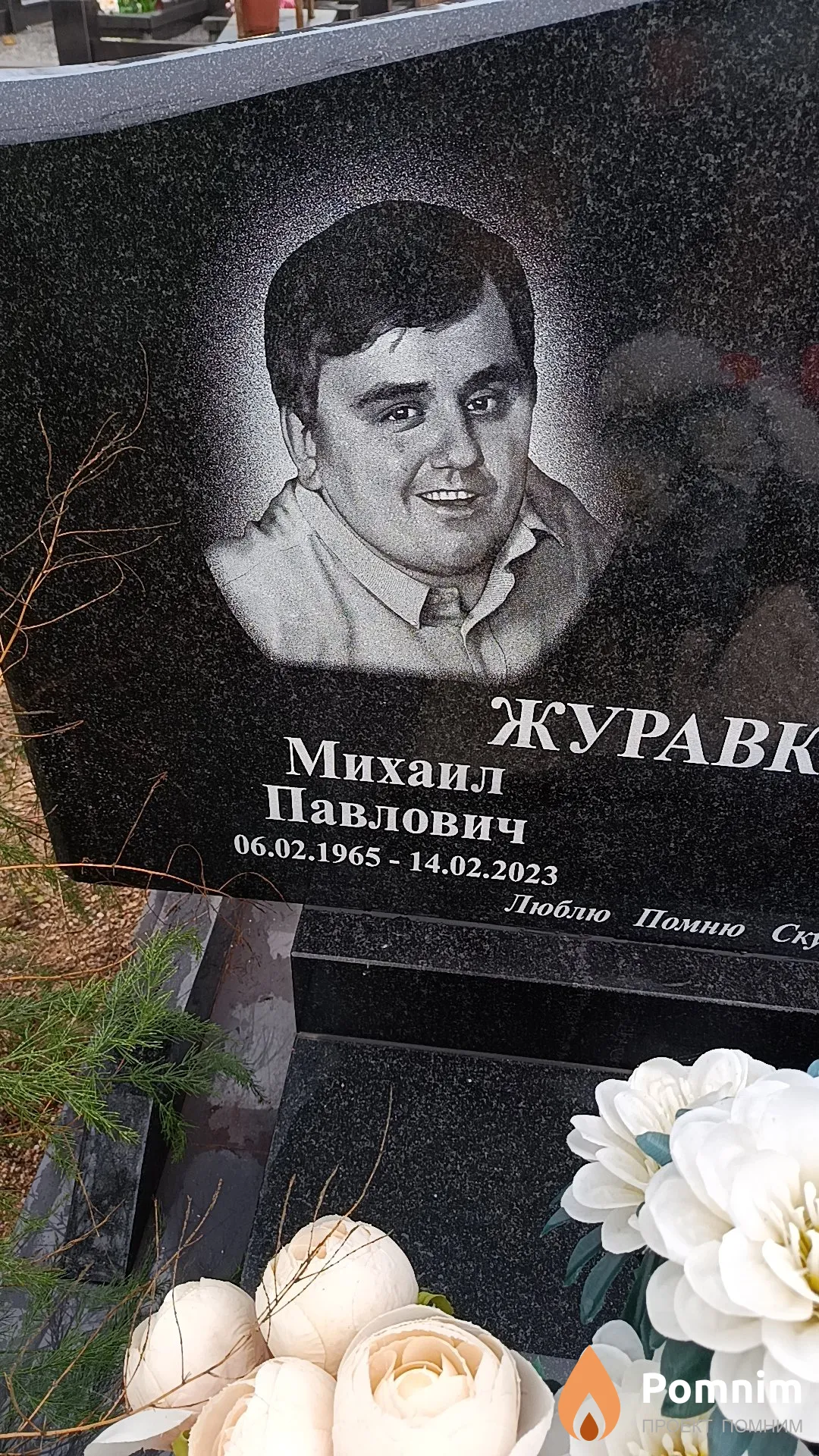 Журавков Михаил Павлович