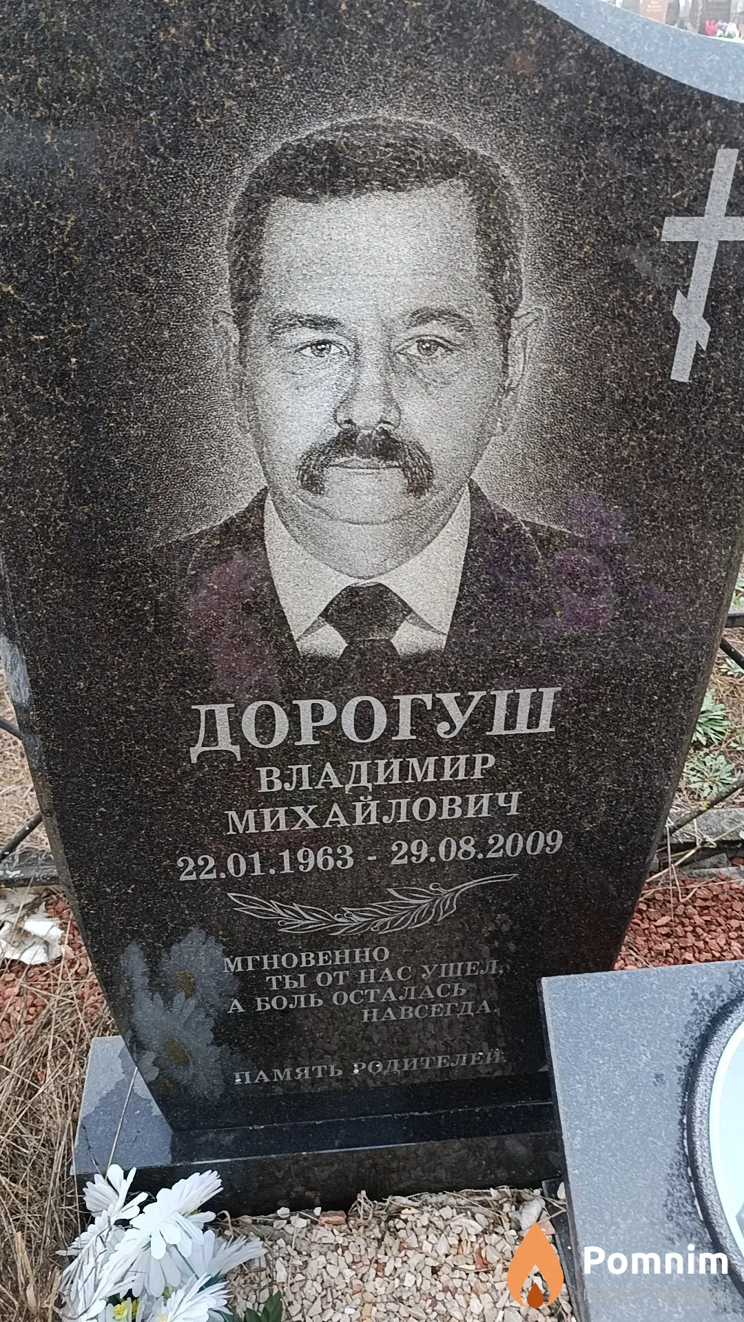 Дорогуш Владимир Михайлович