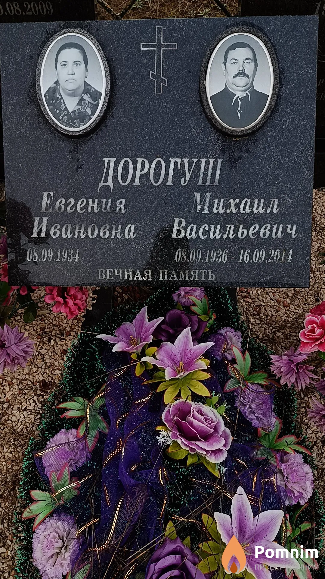 Дорогуш Михаил Васильевич
