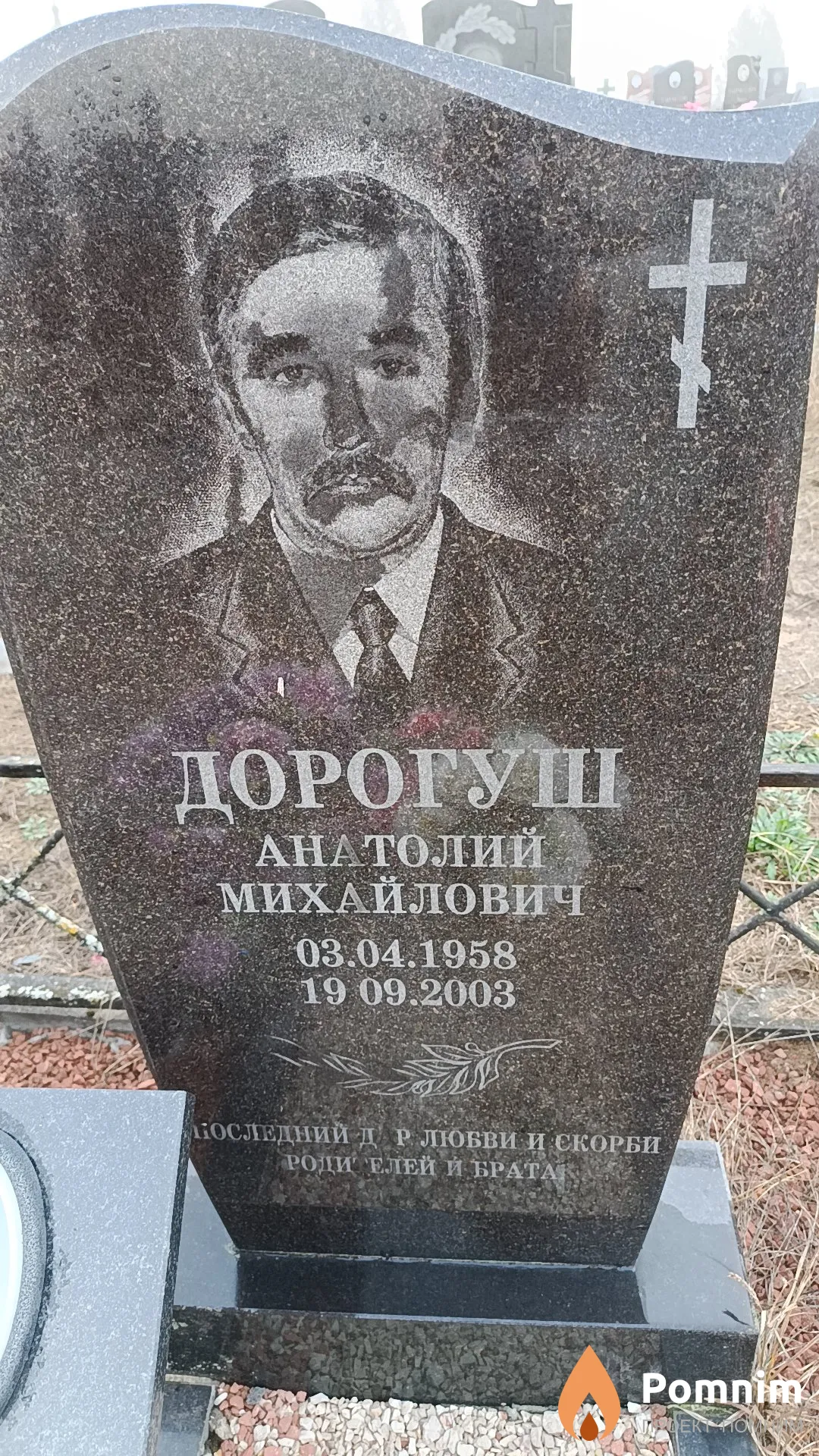 Дорогуш Анатолий Михайлович