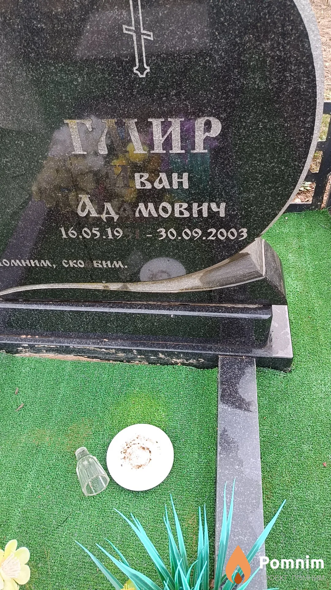Гмир Иван Адамович
