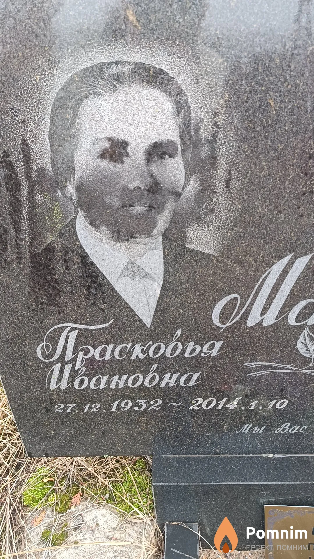 Масленко Прасковья Ивановна