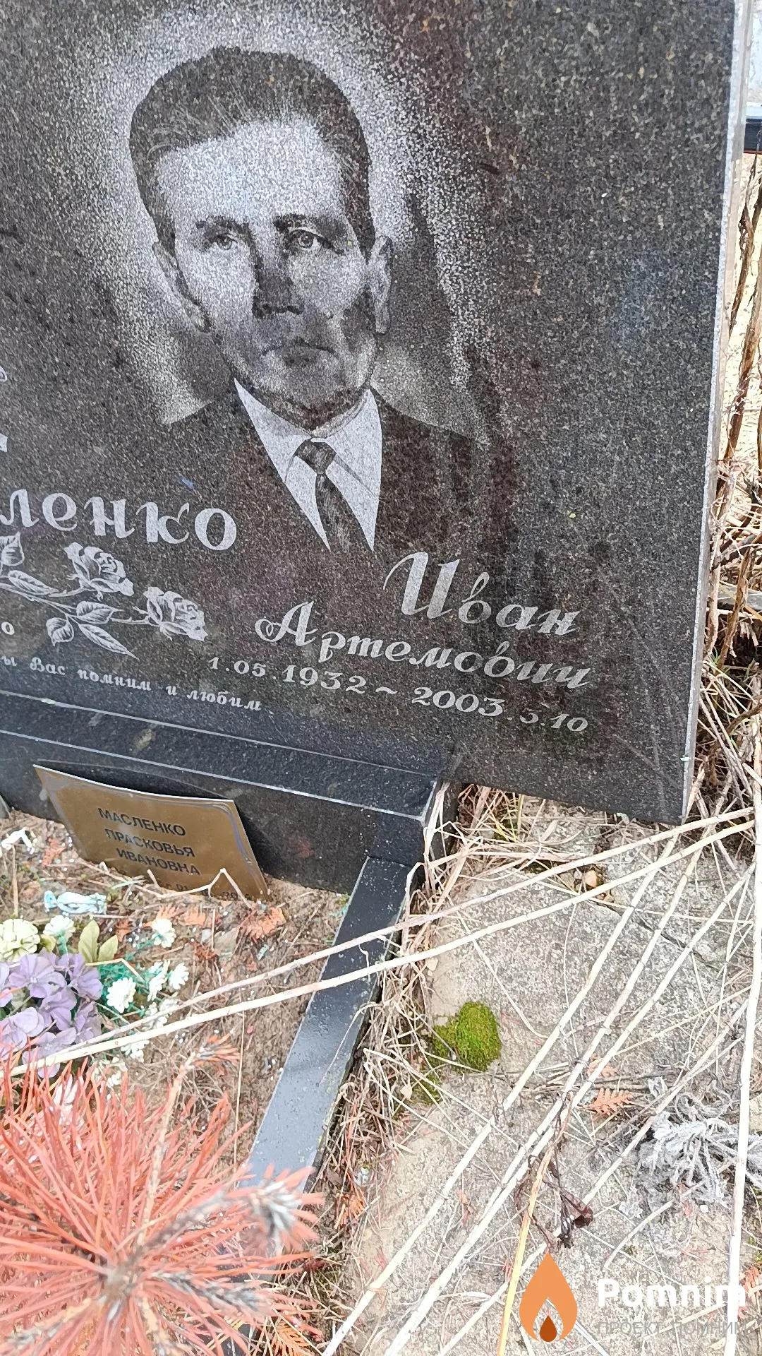 Масленко Иван Артемович