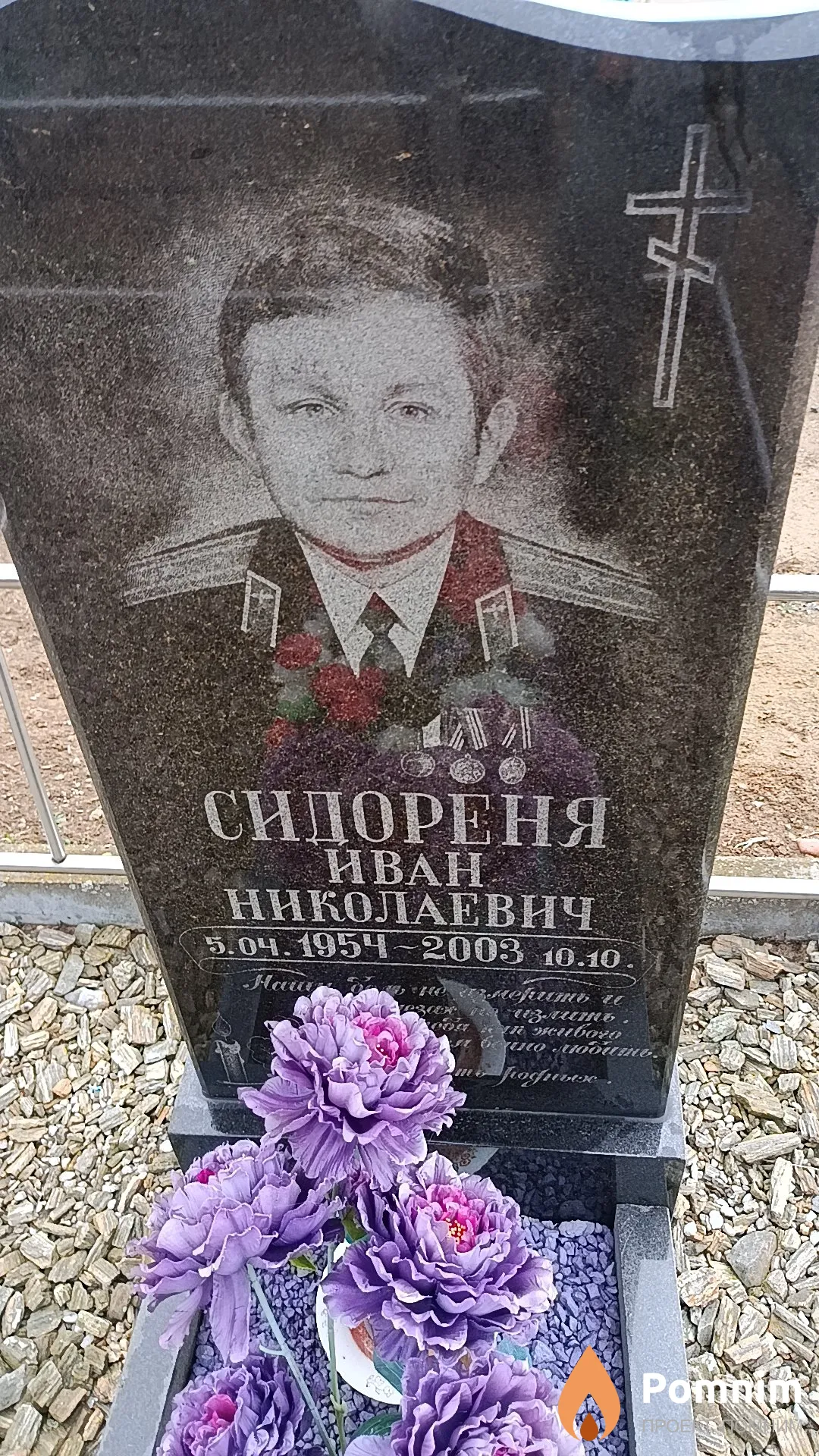 Сидореня Иван Николаевич