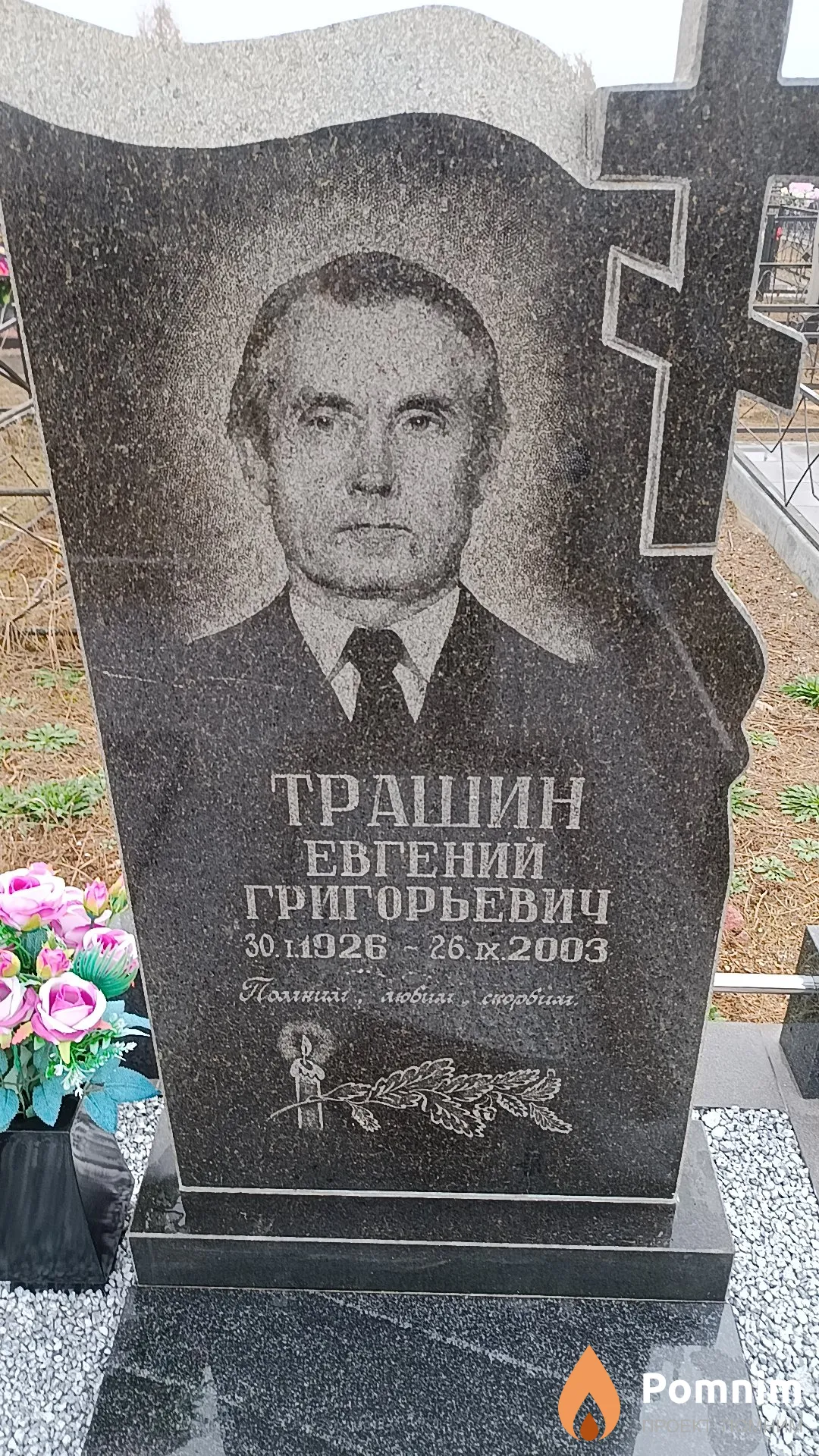 Трашин Евгений Григорьевич