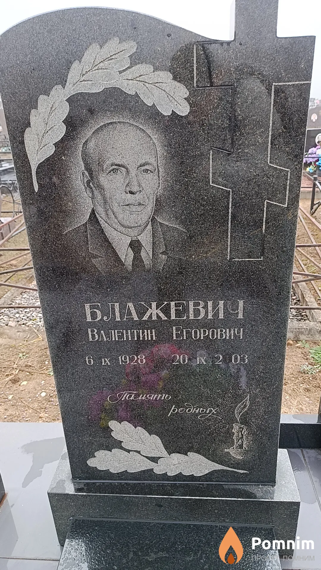 Блажевич Валентин Егорович