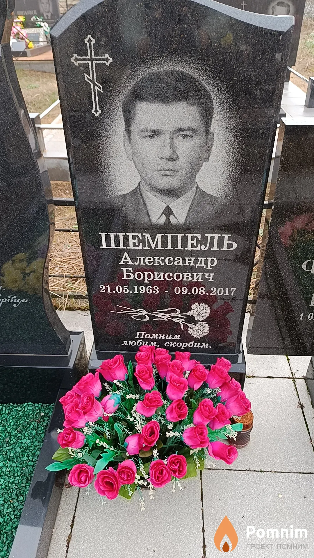 Шемпель Александр Борисович