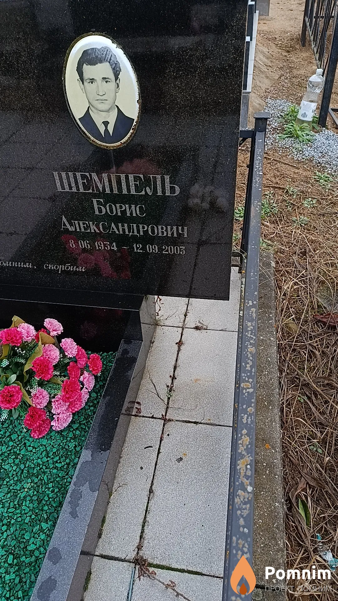 Шемпель Борис Александрович