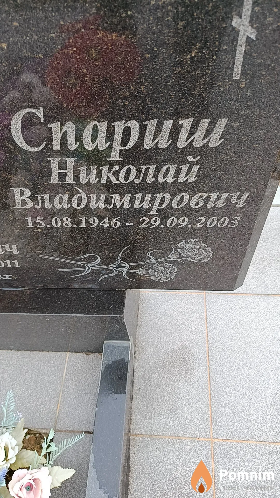 Спариш Николай Владимирович