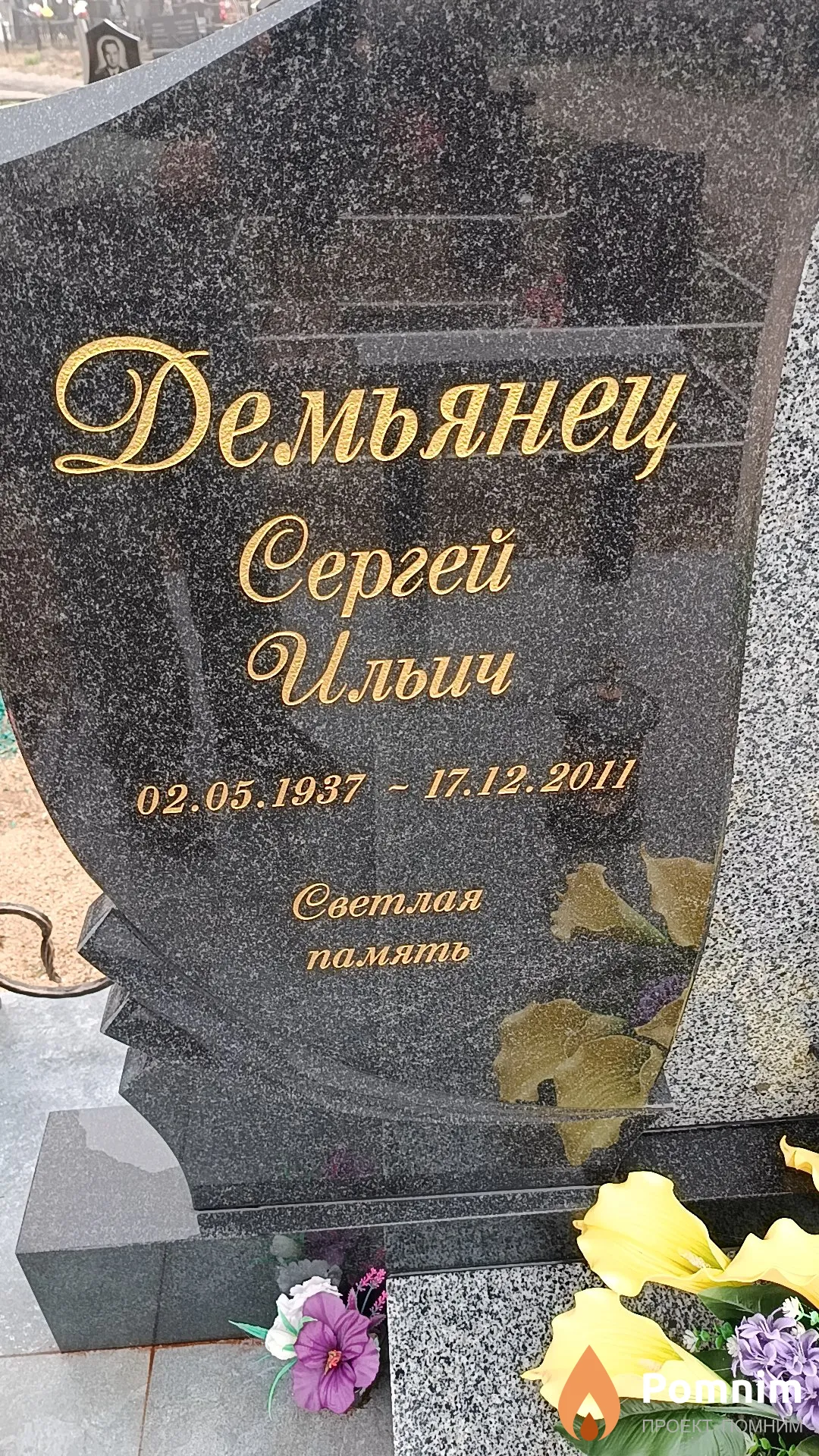 Демьянец Сергей Ильич