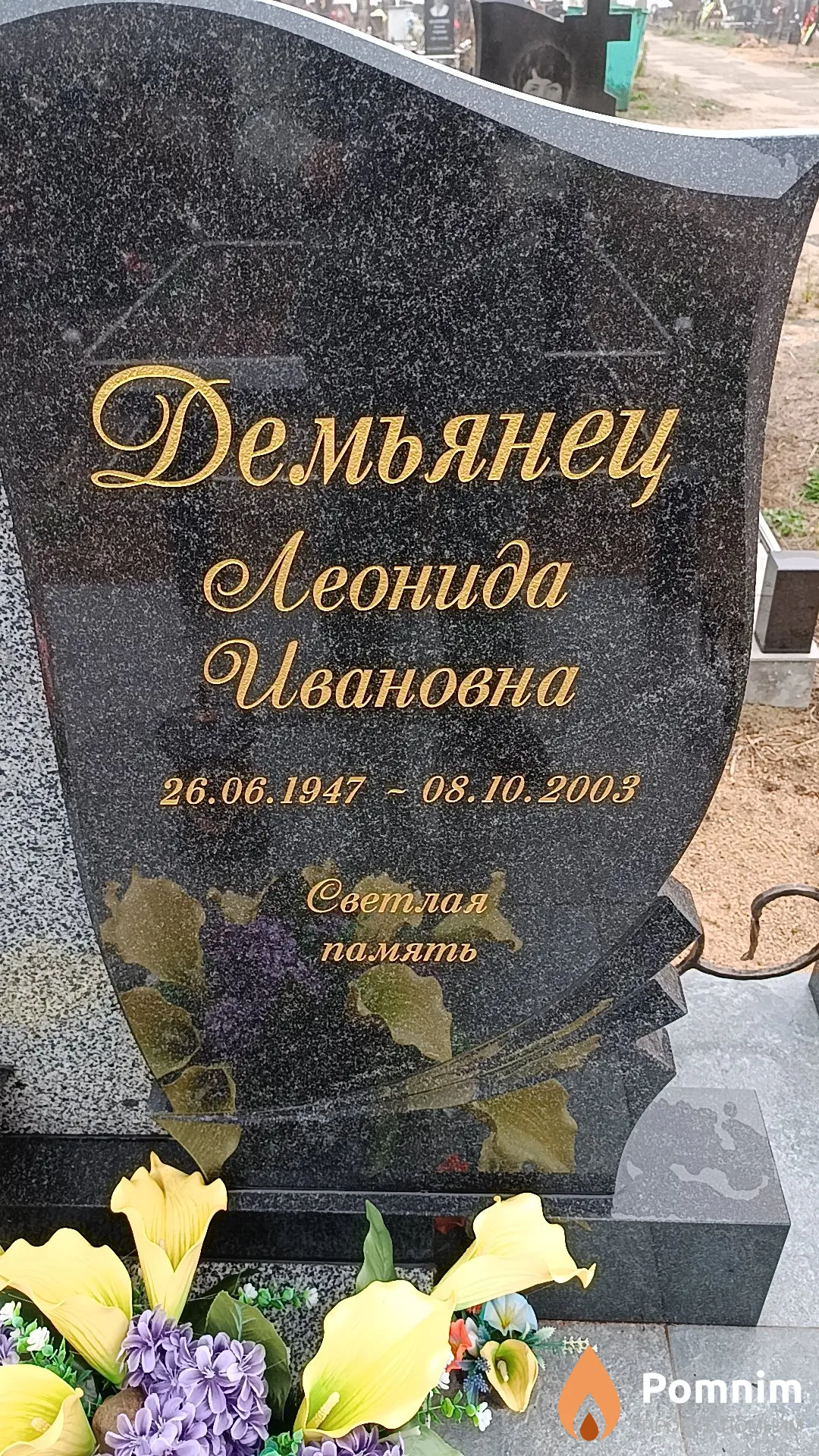 Демьянец Леонида Ивановна