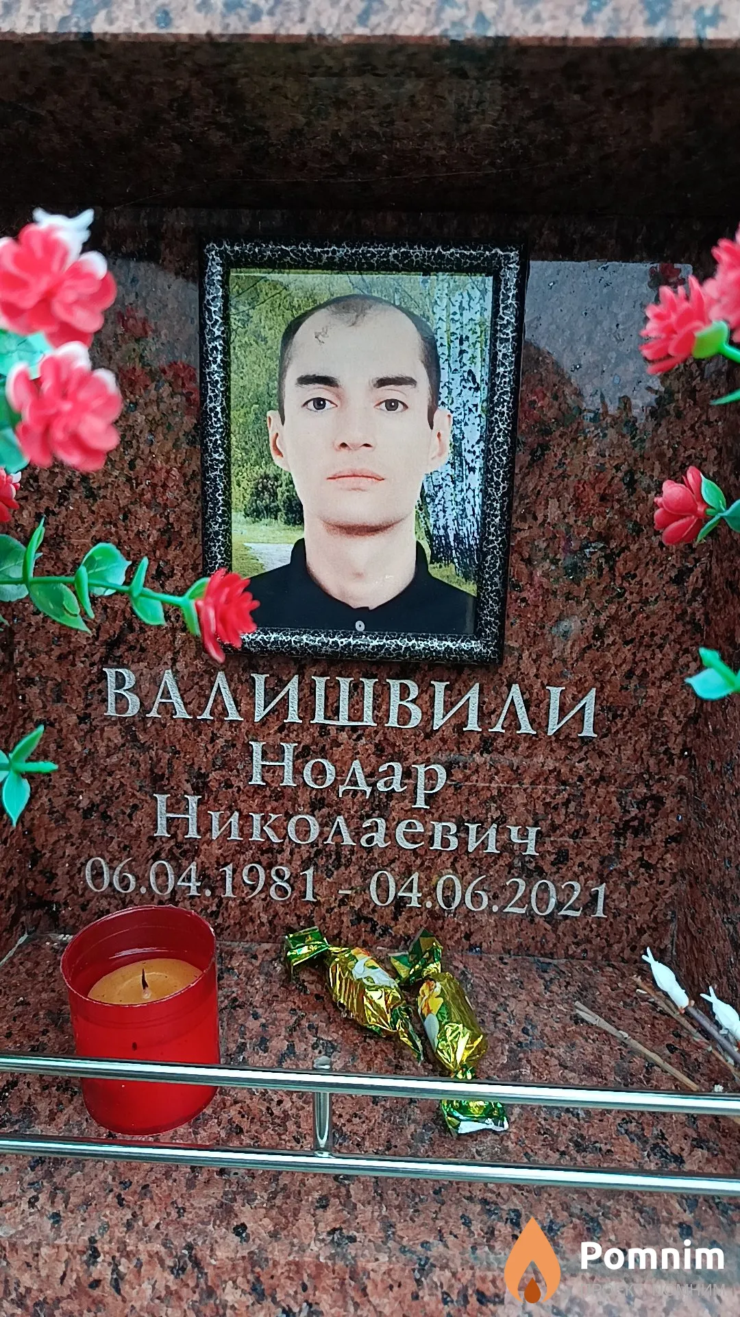 Валишвили Нодар Николаевич