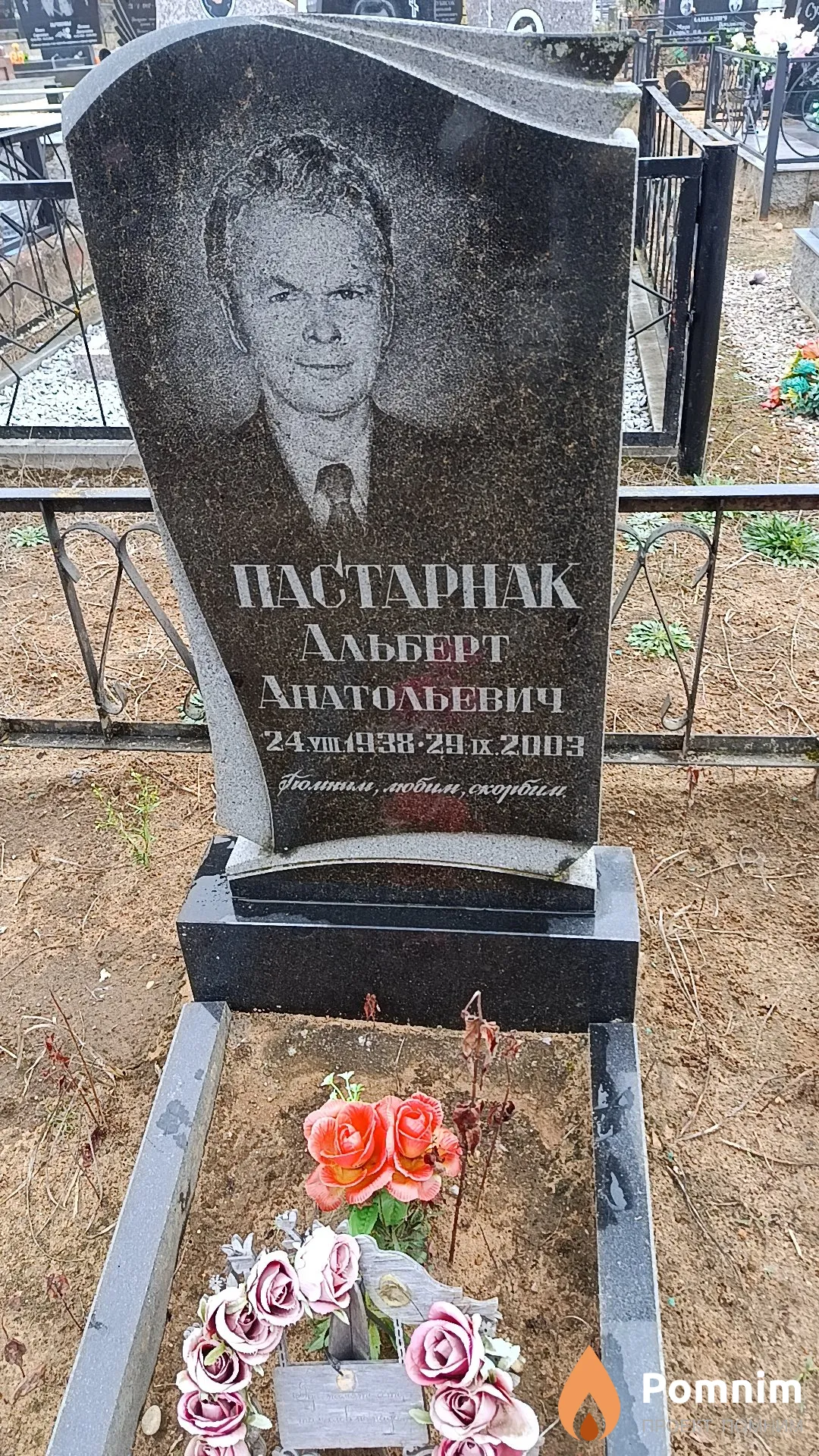 Пастарнак Альберт Анатольевич