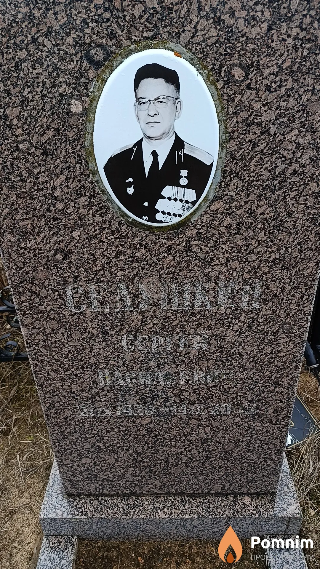 Седушкин Сергей Васильевич