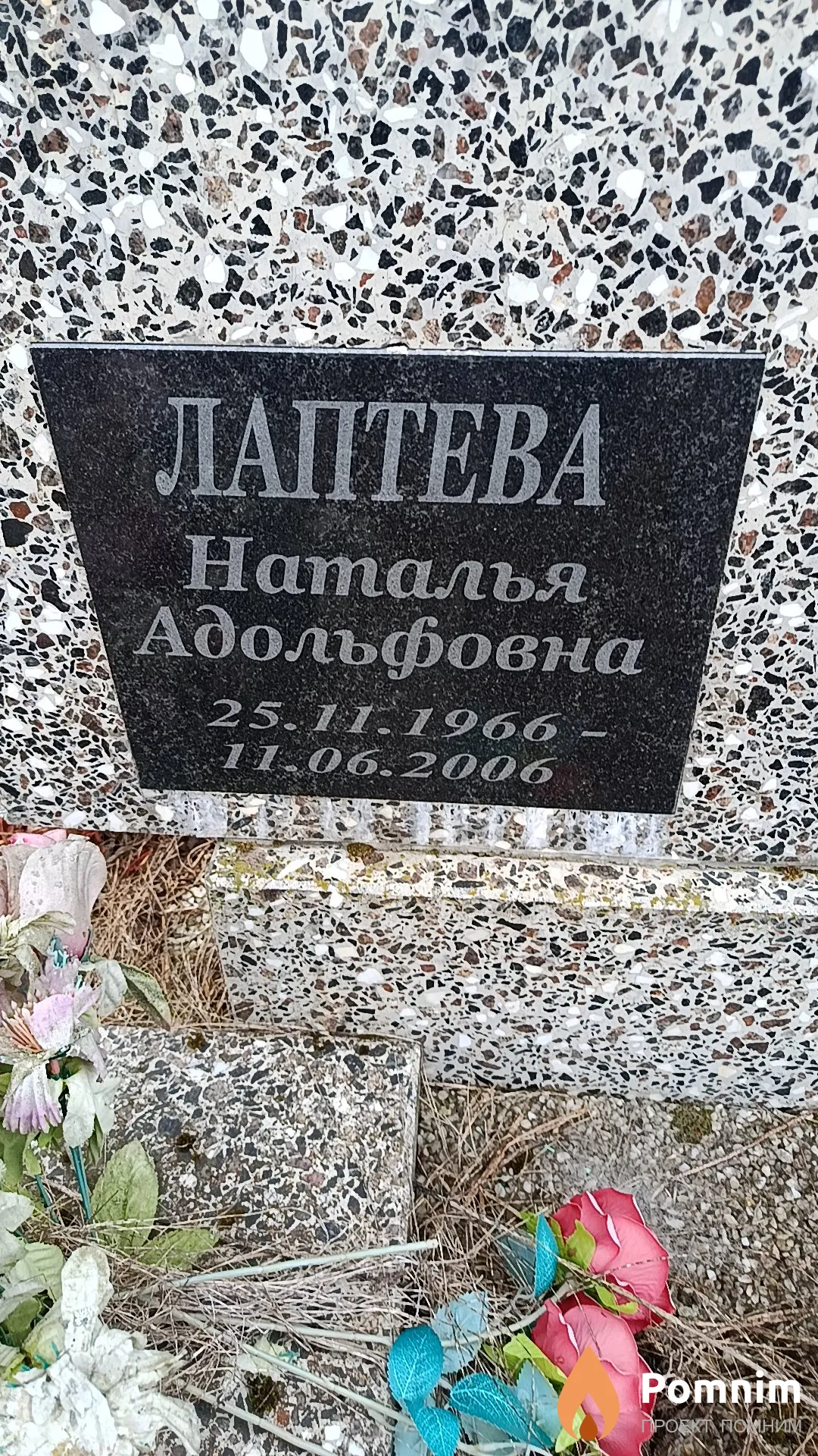 Лаптева Наталья Адольфовна
