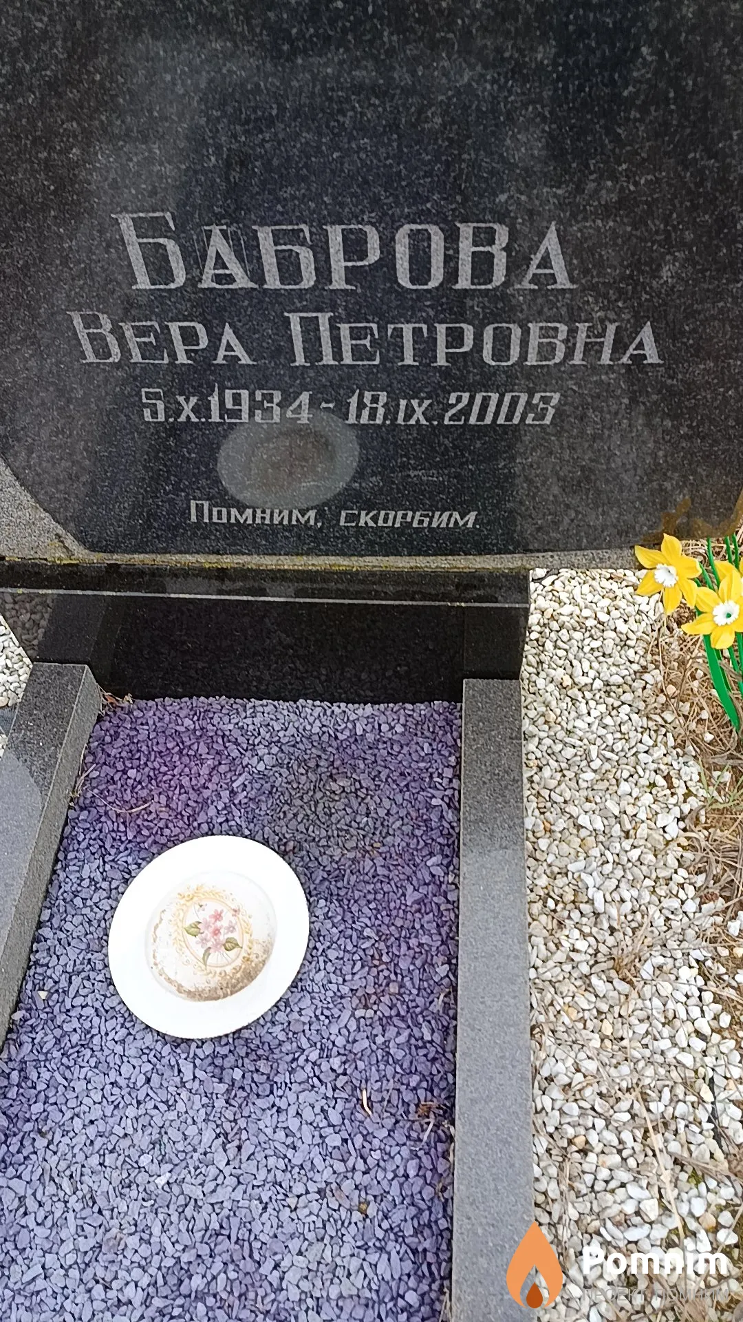 Баброва Вера Петровна