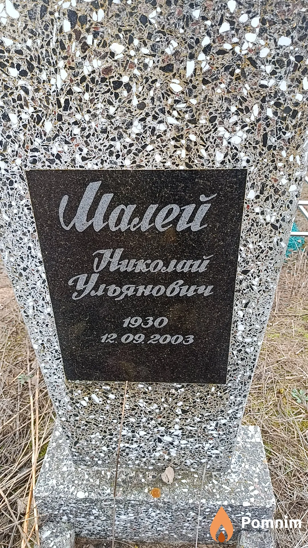 Малей Николай Ульянович
