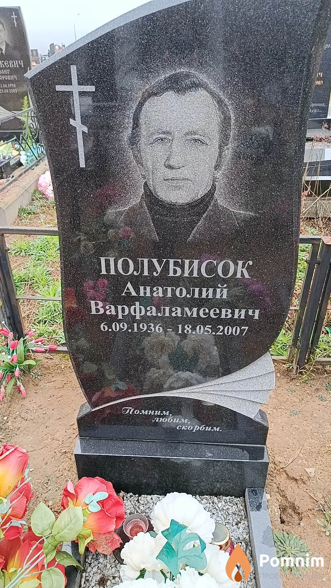 Полубисок Анатолий Варфаламеевич