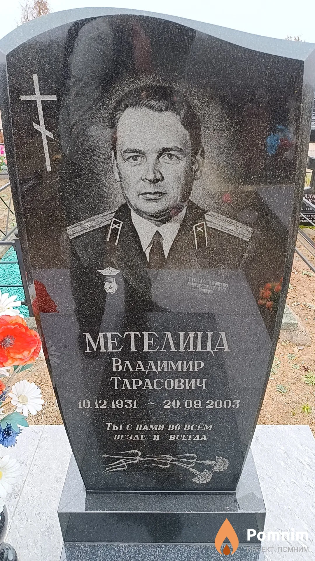 Метелица Владимир Тарасович