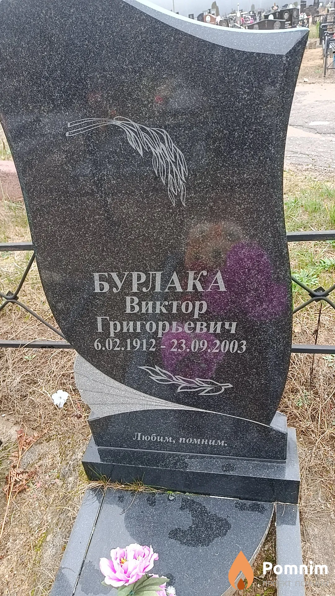 Бурлака Виктор Григорьевич