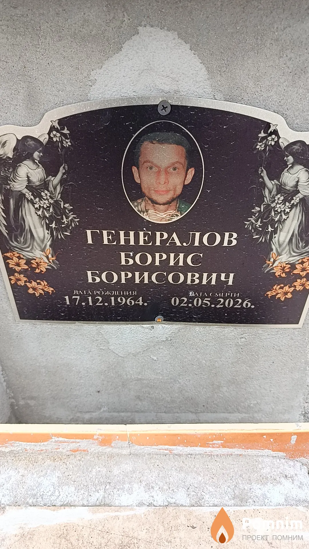 Генералов Борис Борисович