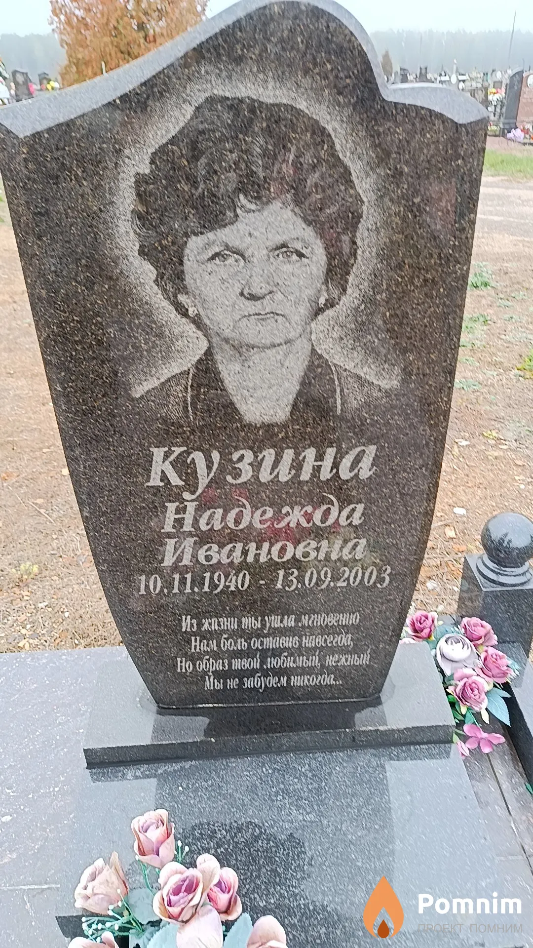 Кузина Надежда Ивановна