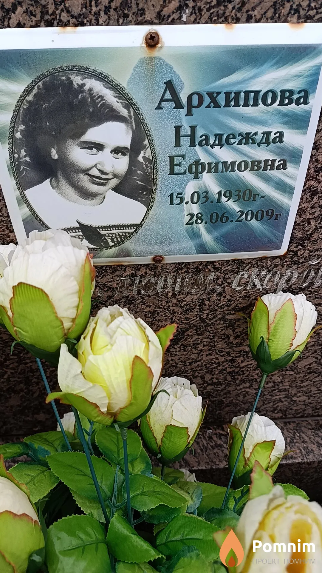 Архипова Надежда Ефимовна