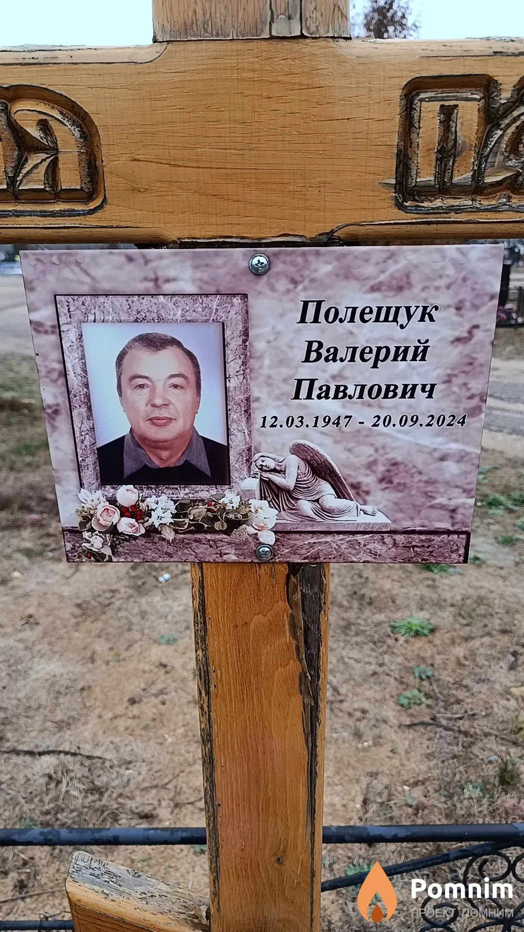 Полещук Валерий Павлович