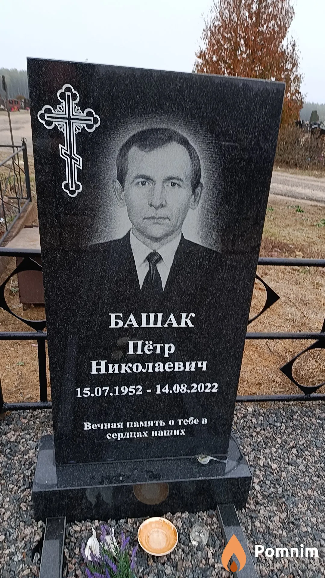 Башак Пётр Николаевич