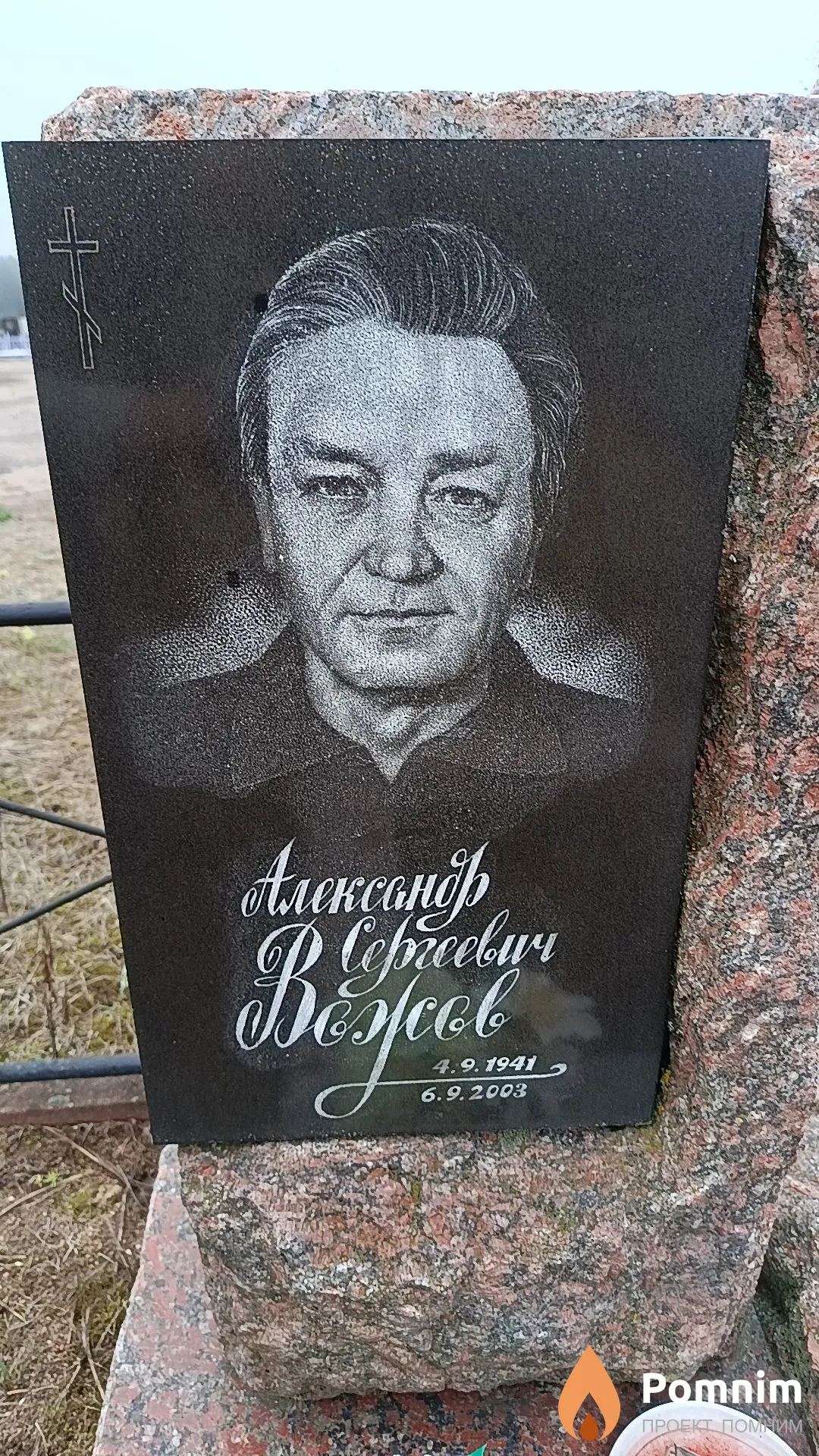 Вожов Александр Сергеевич