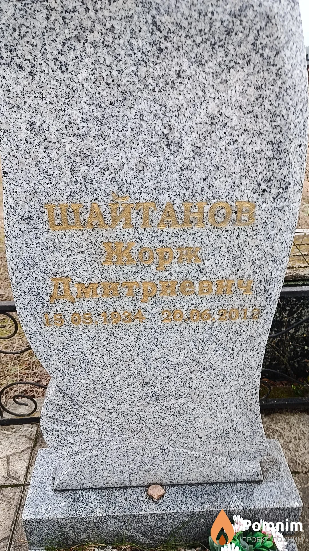 Шайтанов Жорж Дмитриевич