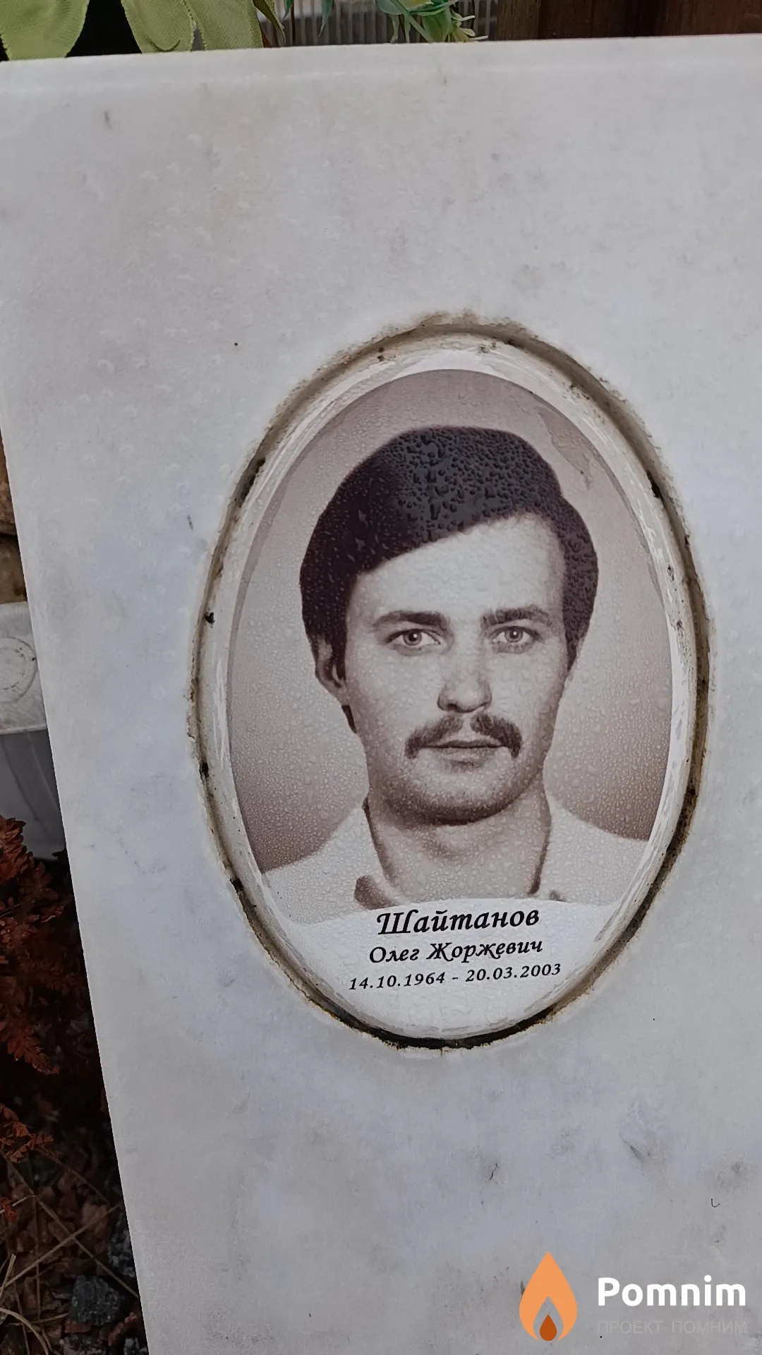 Шайтанов Олег Жоржевич