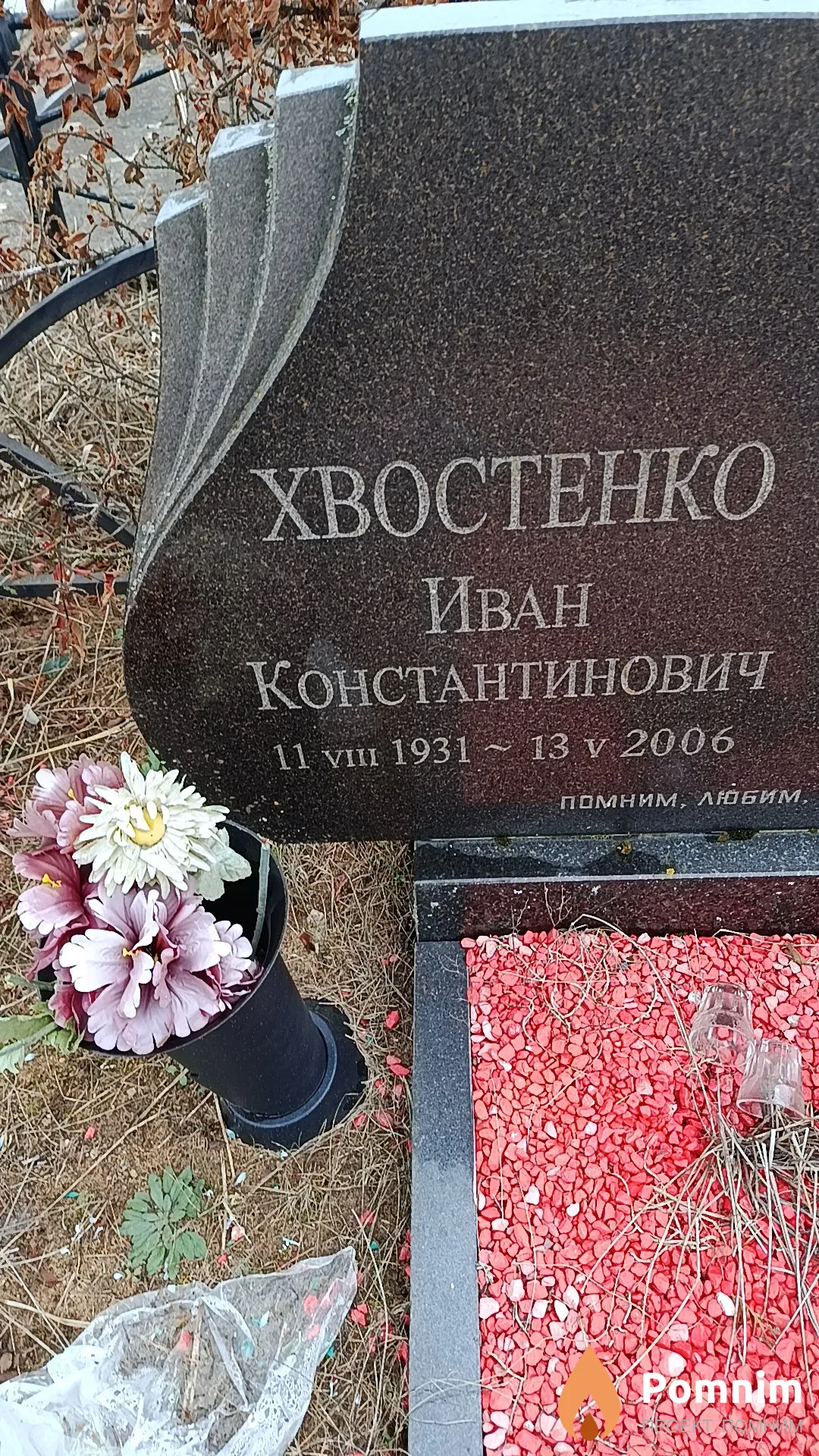 Хвостенко Иван Константинович