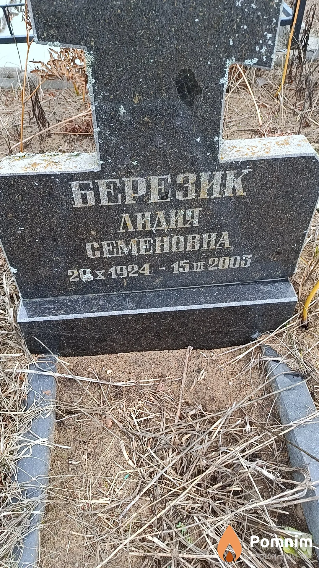 Березик Лидия Семеновна