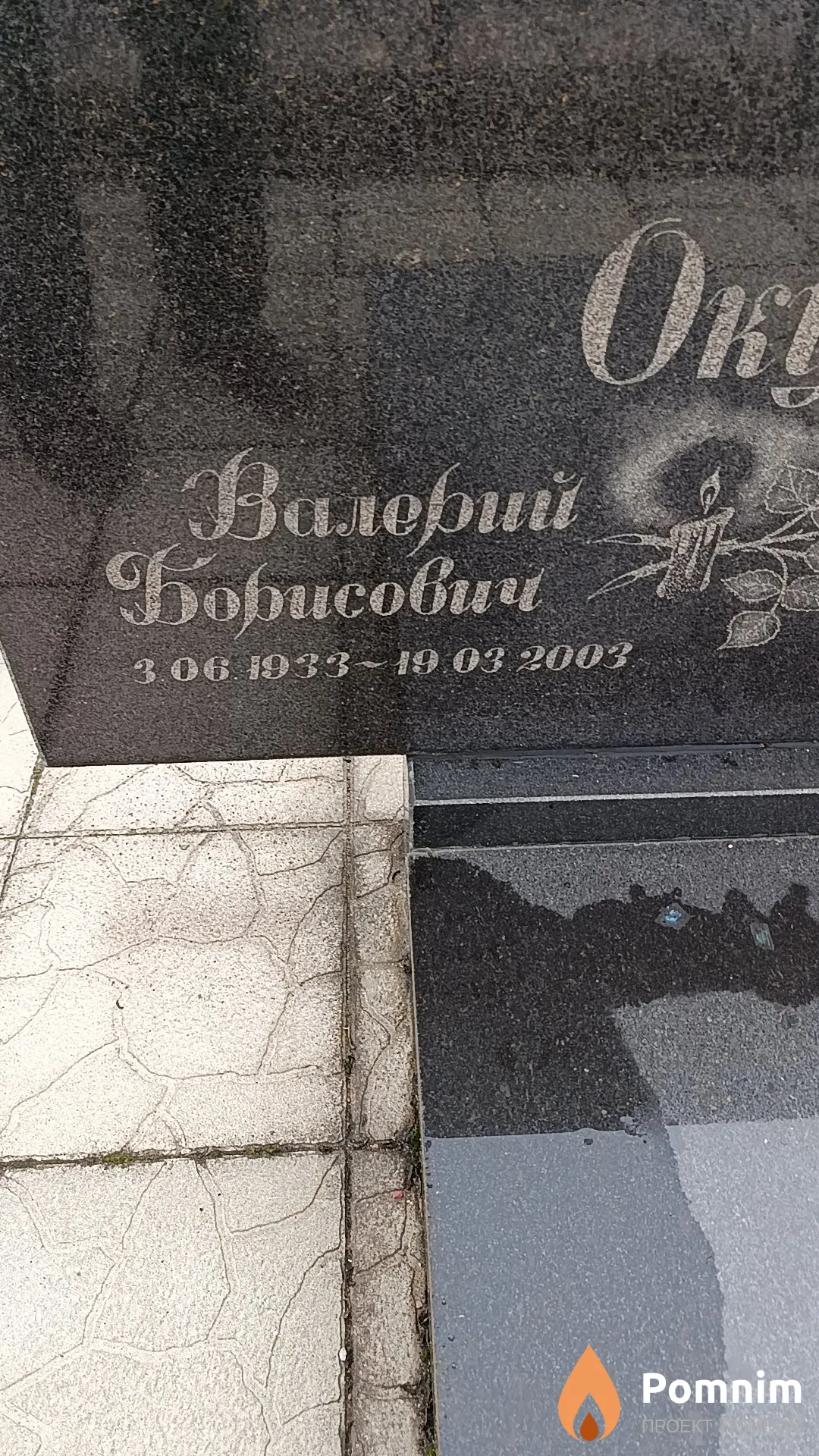 Окушко Валерий Борисович