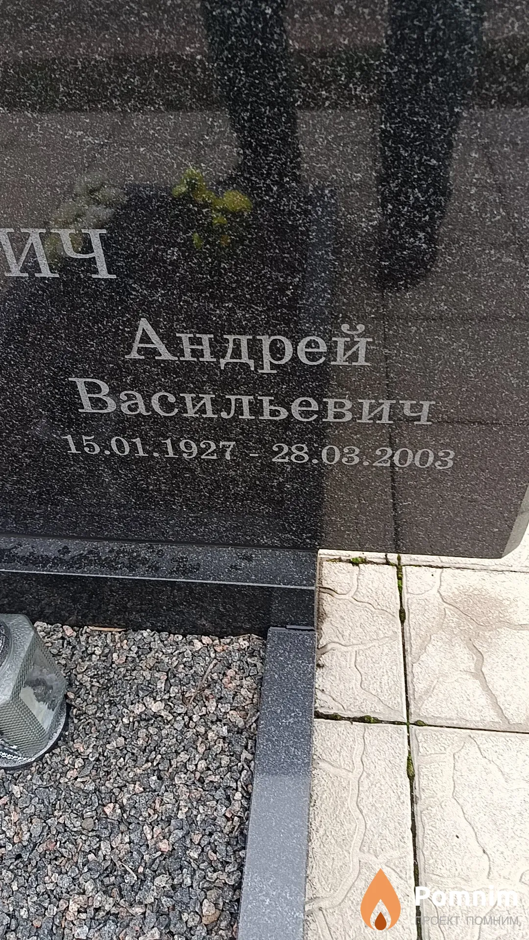 Ревтович Андрей Васильевич