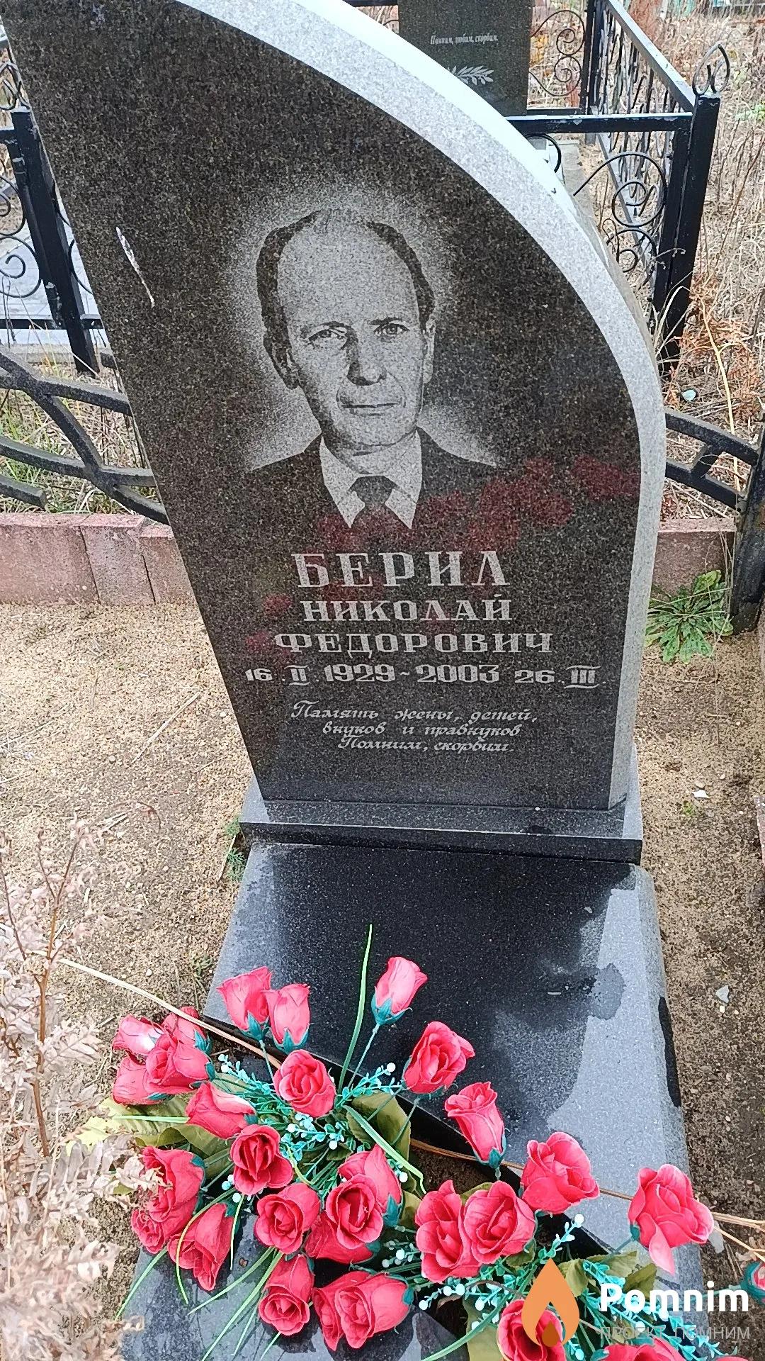 Берил Николай Федорович