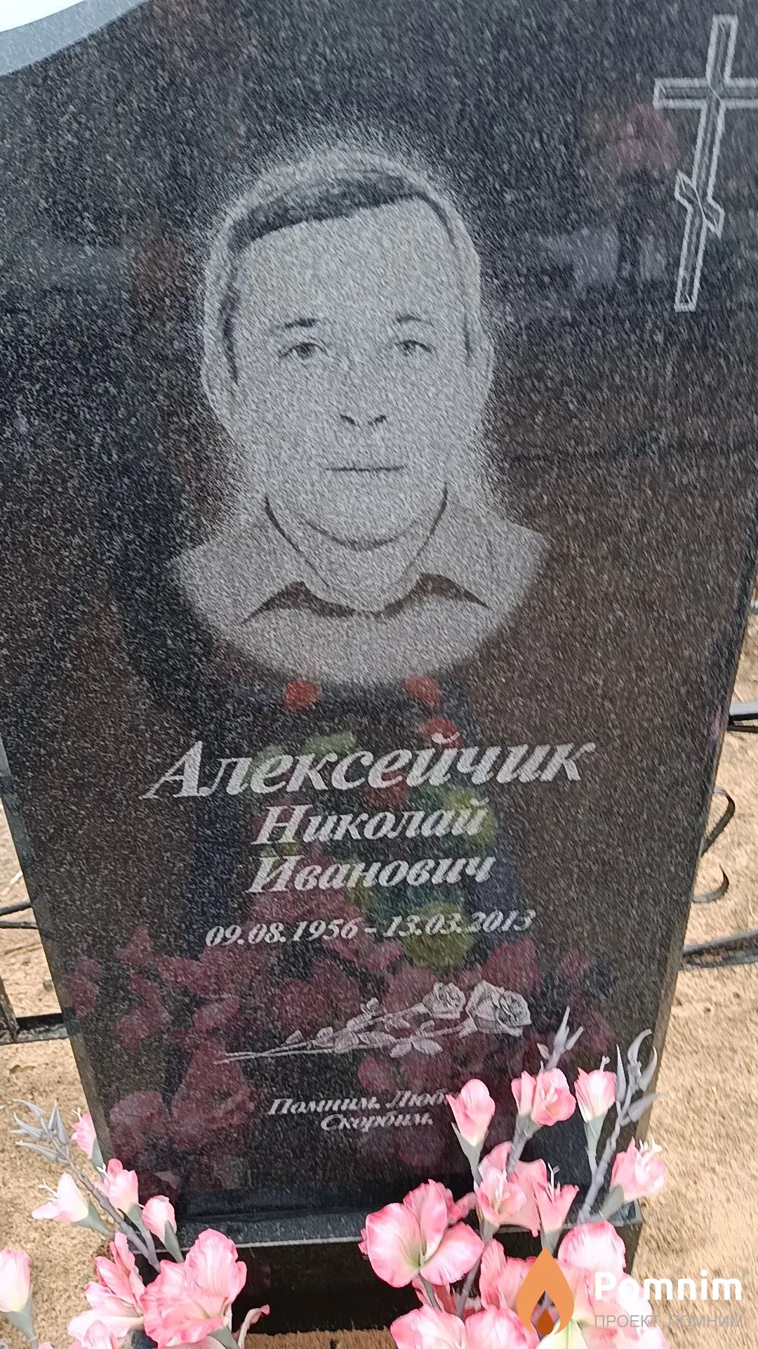 Алексейчик Николай Иванович