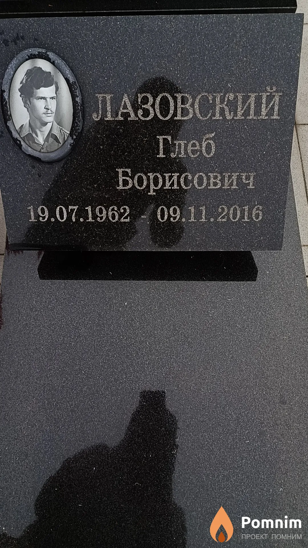 Лазовский Глеб Борисович