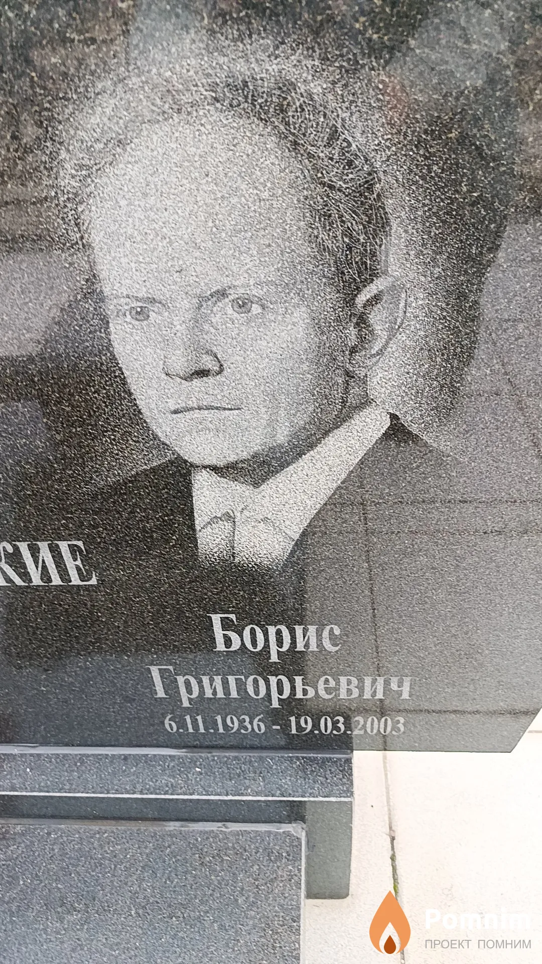 Лазовский Борис Григорьевич