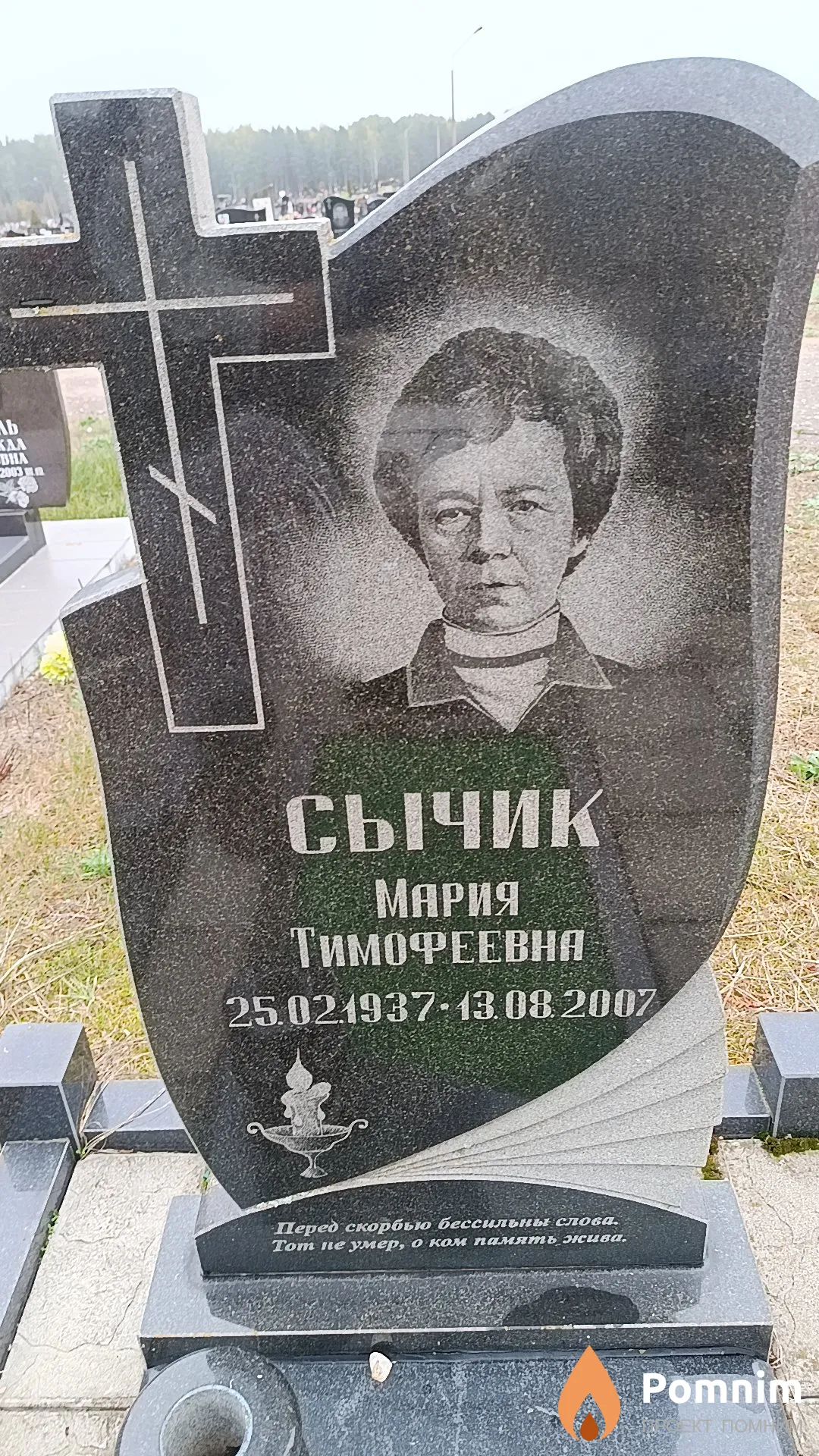 Сычик Мария Тимофеевна