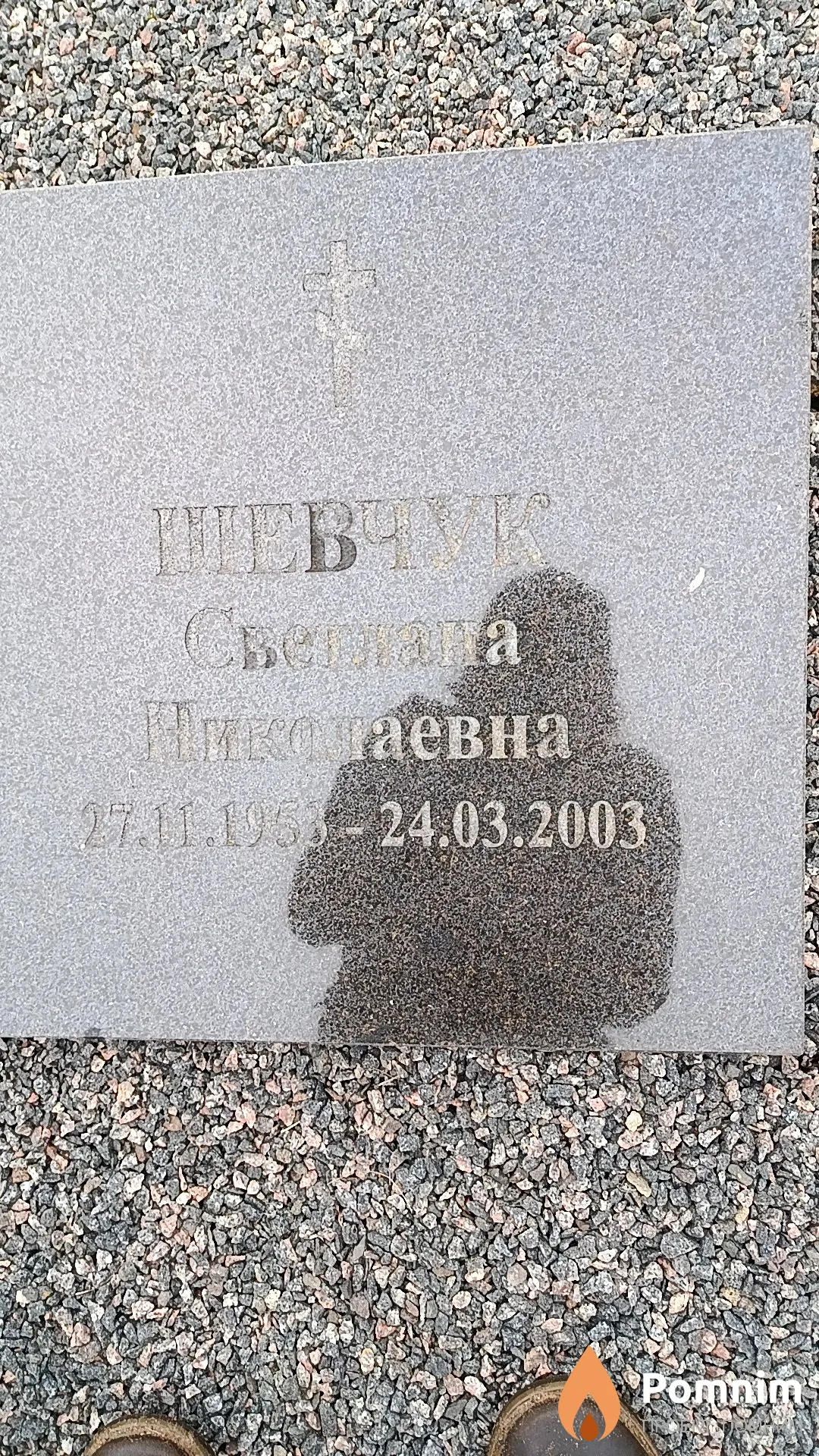 Шевчук Светлана Николаевна